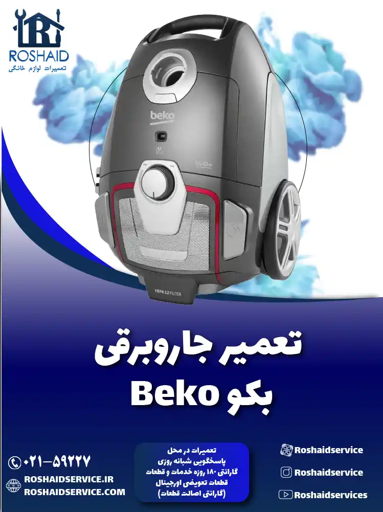 تعمیر جاروبرقی بکو